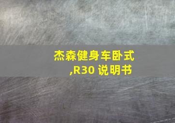 杰森健身车卧式,R30 说明书